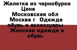 Жилетка из чернобурки › Цена ­ 12 000 - Московская обл., Москва г. Одежда, обувь и аксессуары » Женская одежда и обувь   